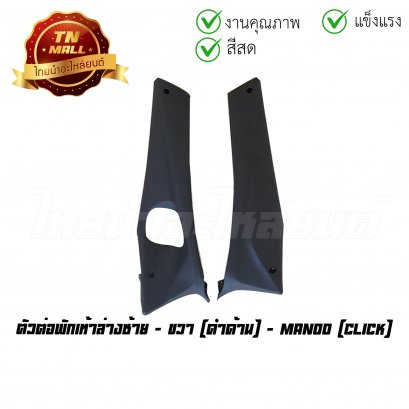 ตัวต่อพักเท้าล่างซ้าย - ขวา Click ดำด้าน ยี่ห้อ Manoo  BY  ไทยนำอะไหล่ยนต์